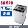 SAMPO聲寶7.5公斤全自動單槽洗衣機ES-B08F