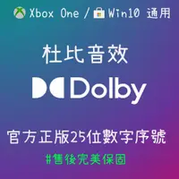 在飛比找蝦皮購物優惠-【正版序號】Dolby Access Atmos 杜比音效 