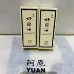 阿原肥皂YUAN  好朋油-肩頸/清芳精油棒/舒芳精油棒