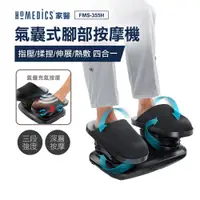 在飛比找誠品線上優惠-美國 HOMEDICS 家醫 氣囊式指壓腳部按摩機 FMS-