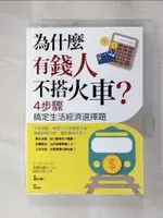 【書寶二手書T1／財經企管_G1M】為什麼有錢人不搭火車? 4步驟搞定生活經濟選擇題_藤田精一