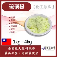 在飛比找蝦皮購物優惠-雅絲娜 99% 硫磺粉 1kg 4kg 化工原料 硫磺 農業