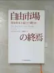 【書寶二手書T6／財經企管_LR3】自由市場?終焉 : ?家資本主義??????_日文_???.????著 ; 有賀裕子翻?