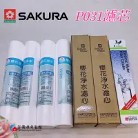 在飛比找蝦皮購物優惠-【富爾康】Sakura櫻花原廠牌濾水器淨水器pp濾芯5微米第