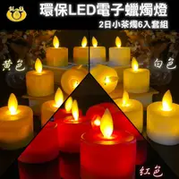 在飛比找松果購物優惠-【UP101】2日LED小茶燭-6入組(Y204) (8.9