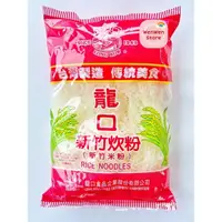 在飛比找蝦皮購物優惠-龍口炊粉（米粉）250g