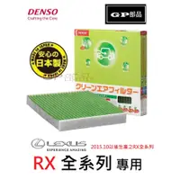 在飛比找蝦皮購物優惠-GP部品★ 日本 DENSO LEXUS RX 冷氣濾網 空