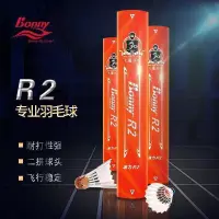 在飛比找露天拍賣優惠-羽球bonny波力羽毛球 R2 羽毛球 飛行穩定 專業比賽球