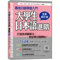 在飛比找蝦皮商城優惠-瑞蘭國際出版｜大學生日本語進階 全新修訂版（隨書附日籍名師親