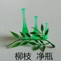 在飛比找蝦皮購物優惠-（觀音淨瓶法器）塑膠楊柳枝玉淨瓶觀音菩薩法器配件柳枝淨瓶供奉