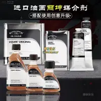 在飛比找Yahoo!奇摩拍賣優惠-WINSOR＆NEWTON/溫莎·牛頓進口油畫媒介劑經典麗坤