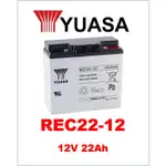 YUASA 湯淺 全新 REC22-12 12V 22AH 綠能儲電 露營電池 太陽能蓄電 戶外照明 攤販用電 深循環