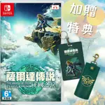 【電玩批發商】NS SWITCH 薩爾達傳說 王國之淚 曠野之息2 續篇 中文版 曠野之息 2