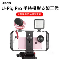 在飛比找蝦皮購物優惠-Ulanzi U-Rig Pro 第二代 手機 Cage 手