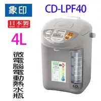 在飛比找蝦皮商城優惠-象印 CD-LPF40 微電腦電動 4L 熱水瓶