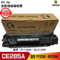 在飛比找Yahoo!奇摩拍賣優惠-hsp for 85A CE285A 黑色 全新相容碳粉匣 