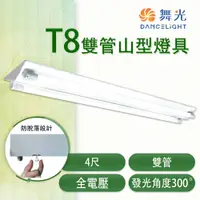 在飛比找松果購物優惠-【永光】舞光 LED T8 雙管山型燈具 4尺 全電壓 含燈