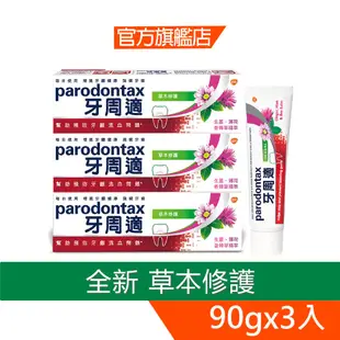 牙周適 牙齦護理牙膏90g-草本修護X3入【7698X3】