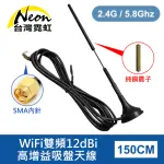 【台灣霓虹】WIFI雙頻12DBI高增益吸盤天線(150CM)