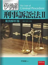 在飛比找TAAZE讀冊生活優惠-例解刑事訴訟法Ⅱ：案例解析版（10版）