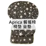 APRICA 愛普力卡 餐搖椅套 餐搖椅墊 椅墊 餐椅墊 安撫椅 坐墊 訂製 安全帶 防污套