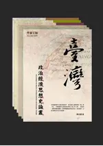 臺灣政治經濟思想史論叢(卷一∼卷六) (套書)（電子書）