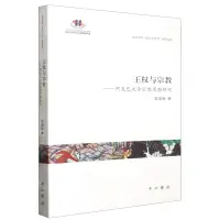 在飛比找樂天市場購物網優惠-王權與宗教--阿克巴大帝宗教思想研究/北京大學東方大文學研究