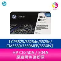 在飛比找蝦皮商城優惠-HP CE250A / 504A 原廠黑色碳粉匣CP3525