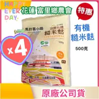 在飛比找蝦皮商城精選優惠-🎈4包x有機糙米麩500克《來自東部縱谷秘境》【花蓮 富里鄉