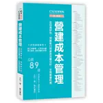 CSI見築現場第六冊：營建成本管理「從投資評估、預算執行到資金流量分析，全期掌握利潤」(王玨) 墊腳石購物網