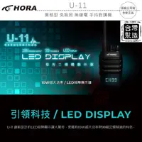 在飛比找蝦皮購物優惠-HORA U-11 業務型 免執照 無線電 手持對講機〔10