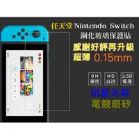 在飛比找蝦皮購物優惠-【宅動力】任天堂 Nintendo Switch 鋼化玻璃膜