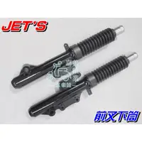 在飛比找蝦皮購物優惠-【水車殼】三陽 JETS 前叉下筒 碟煞 2入$1950元 