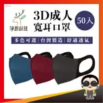 【淨新 3D寬耳】淨新口罩 成人3D口罩 立體口罩 一次性口罩 醫用口罩 寬耳口罩 醫療用口罩 歐文購物