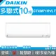 【DAIKIN 大金】多聯式變頻冷暖冷氣 室內機 71型 CTXM71RVLT