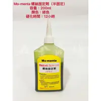 在飛比找蝦皮購物優惠-五金商場-Mo-menta螺絲固定劑 半固定 200ml 螺