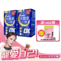 在飛比找ETMall東森購物網優惠-【Simply 新普利】Super超級夜酵素DX(30錠/盒