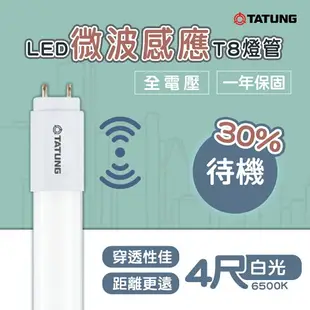 大同TATUNG LED 節能 微波 感應 T8燈管 16W 4尺 待機30% TATUNG-TL16W120D-S