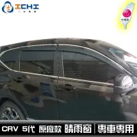 在飛比找蝦皮商城優惠-crv 5代 原廠款 晴雨窗 【含卡扣套件】適用 crv5晴