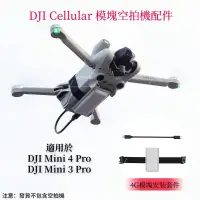 在飛比找蝦皮購物優惠-適用大疆 DJI Mini 4 Pro Cellular模塊