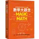 數學大觀念：全面理解從數字到微積分的12大觀念【金石堂】