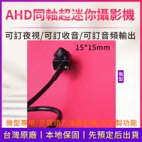 在飛比找蝦皮商城精選優惠-現貨 附發票 微型  AHD 200萬1080P 迷你 針孔