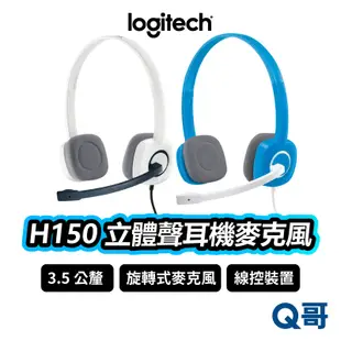Logitech 羅技 H150 立體耳機麥克風 耳罩式 有線耳機 抗噪 麥克風 可調式 線控 耳機 LOGI051