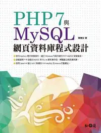 在飛比找iRead灰熊愛讀書優惠-PHP 7與MySQL網頁資料庫程式設計
