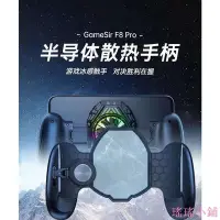 在飛比找Yahoo!奇摩拍賣優惠-瑤瑤小鋪蓋世小雞GameSir F8Pro散熱手柄手機降溫製