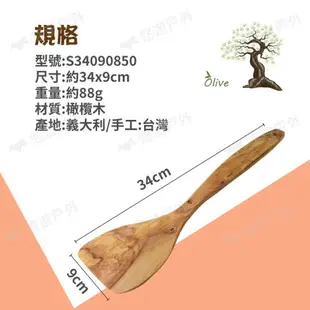 【OliveWood】義大利橄欖木炒菜鏟-S34090850 木廚具 橄欖木鏟 炒菜神器 原木廚具 野炊 露營 悠遊戶外