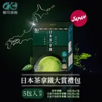 在飛比找蝦皮商城優惠-歐可茶葉 日本茶拿鐵大賞禮包(抹茶拿鐵、日本宇治抹茶拿鐵、日