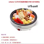 URBANE 多功能美食鍋1公升 _ TSK-U2162BG