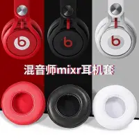 在飛比找Yahoo!奇摩拍賣優惠-耳機罩 適用于魔音Beats混音師MIXR頭戴式耳機套 mi