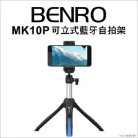 在飛比找松果購物優惠-【BENRO】MK10P 可立式藍牙自拍架 (黑藍) (7.